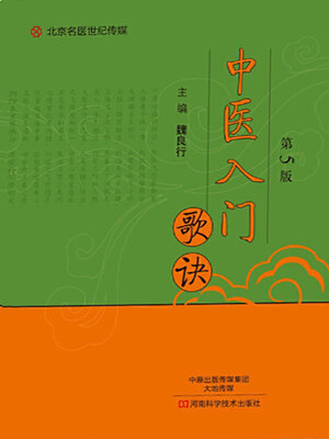 cover image of 中医入门歌诀